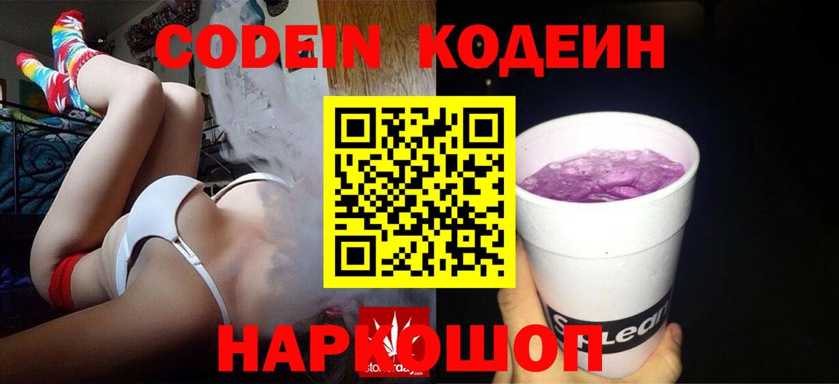 Алексеевка  Кодеиновый сироп Lean Purple Drank  Кодеиновый сироп Lean Purple Drank  Вход с VPN 